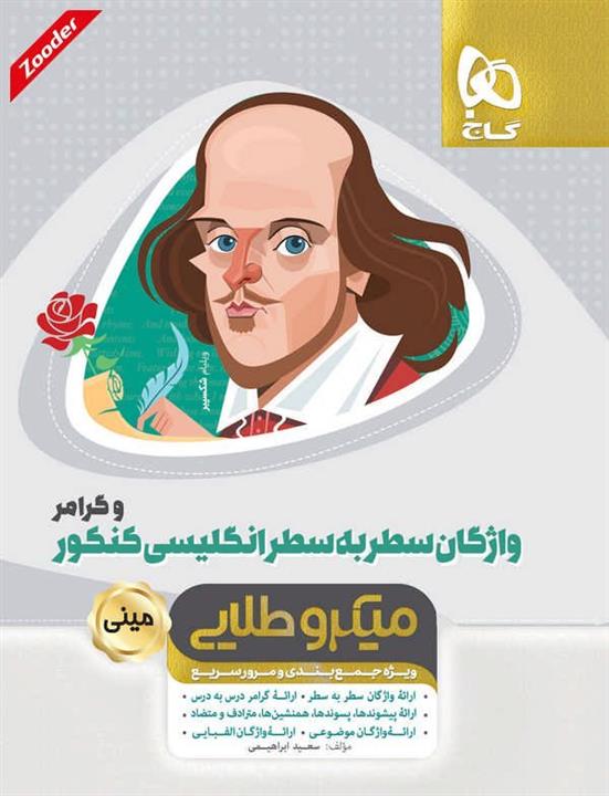 کتاب واژگان سطر به سطر زبان انگلیسی و گرامر جامع کنکور سری مینی میکرو طلایی نظام جدید انتشارات گاج